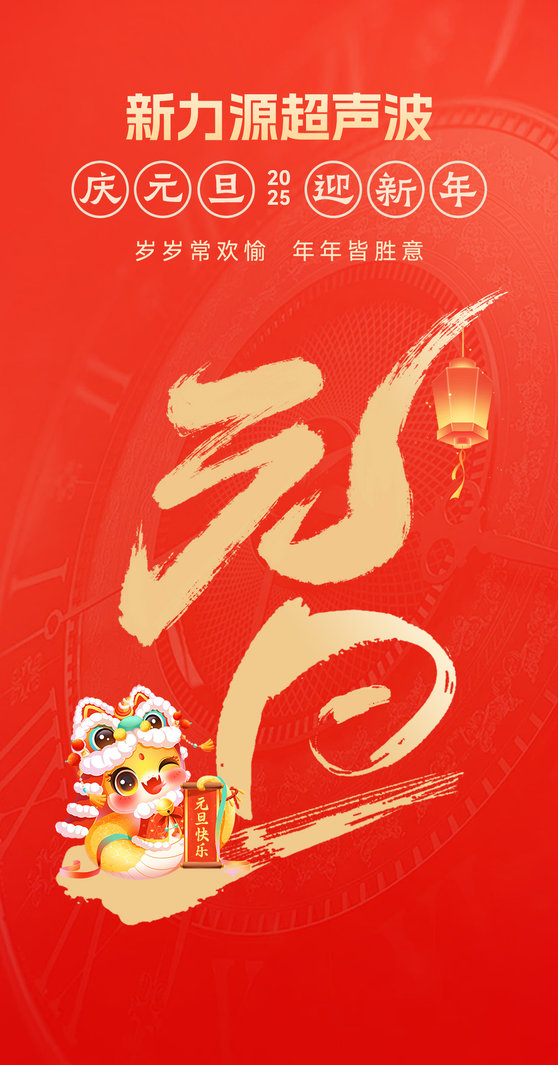 辭舊迎新，福氣連連——新力源超聲波祝大家元旦快樂(lè)！